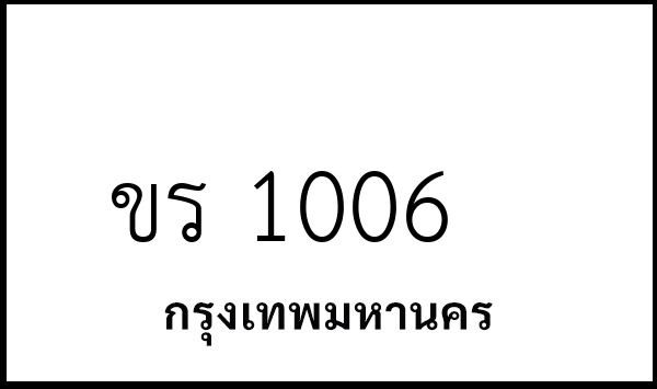 ขร 1006